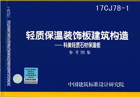 轻质保温装饰板建筑构造参考图集