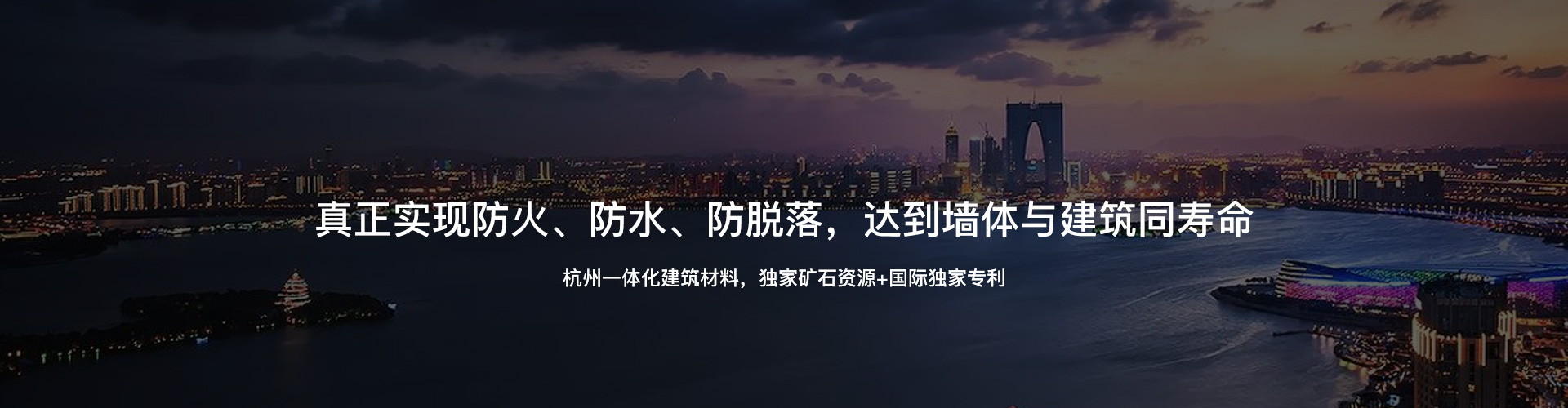 杭州一体化建筑材料，独家矿石资源+国际独家专利